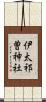 伊太祁曽神社 Scroll