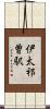 伊太祁曽駅 Scroll
