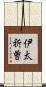 伊太祈曽 Scroll