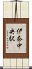 伊奈中央駅 Scroll