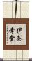 伊奈幸堂 Scroll