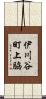伊川谷町上脇 Scroll