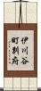伊川谷町別府 Scroll