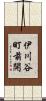 伊川谷町前開 Scroll