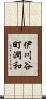 伊川谷町潤和 Scroll