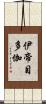 伊帝目多伽 Scroll