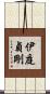 伊庭貞剛 Scroll