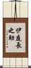 伊庭長之助 Scroll