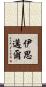 伊思邁爾 Scroll