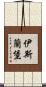 伊斯蘭堡 Scroll
