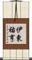 伊東祐亨 Scroll