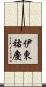 伊東祐慶 Scroll