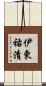 伊東祐清 Scroll