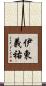 伊東義祐 Scroll