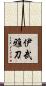伊武雅刀 Scroll