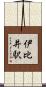 伊比井駅 Scroll