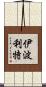 Hippolyte Scroll