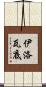 伊洛瓦底 Scroll