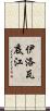 伊洛瓦底江 Scroll