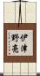 伊津野亮 Scroll