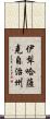 伊犁哈薩克自治州 Scroll