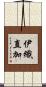 伊織直加 Scroll