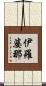 伊羅婆那 Scroll