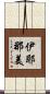 伊耶那美 Scroll