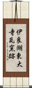 伊良湖東大寺瓦窯跡 Scroll