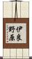 伊良野原 Scroll