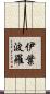 伊葉波羅 Scroll