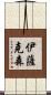 Isaksen Scroll