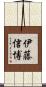 伊藤信博 Scroll