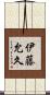 伊藤允久 Scroll