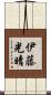 伊藤光晴 Scroll
