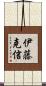 伊藤克信 Scroll