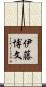 伊藤博文 Scroll