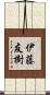 伊藤友樹 Scroll