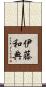 伊藤和典 Scroll