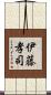 伊藤孝司 Scroll