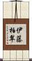 伊藤柏翠 Scroll