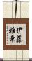 伊藤雅章 Scroll