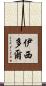 Isidor Scroll