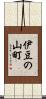 伊豆の山町 Scroll