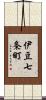 伊豆七条町 Scroll