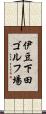 伊豆下田ゴルフ場 Scroll