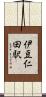 伊豆仁田駅 Scroll