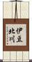 伊豆北川 Scroll