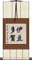 伊豆多賀 Scroll