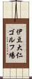 伊豆大仁ゴルフ場 Scroll